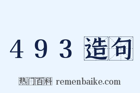 493造句是什么意思的图片